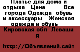 Платье для дома и отдыха › Цена ­ 450 - Все города Одежда, обувь и аксессуары » Женская одежда и обувь   . Кировская обл.,Леваши д.